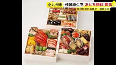 早くも「おせち」予約スタート　高級品は20万円超　小さめおせちの食べ比べも人気に　福岡・北九州市のデパート