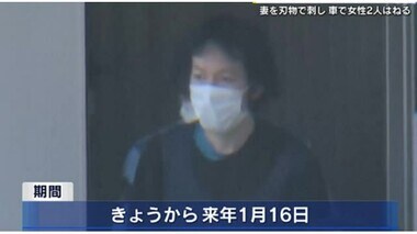 妻殺害などの疑いで逮捕の男　精神鑑定はじめる　妻を刃物で刺し車で女性２人はねる　広島地検