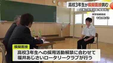 “面接官”がアドバイス「表情をもう少し柔らかく」 　科学技術高校で就職試験の模擬面接　採用活動9月16日解禁【福井】