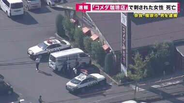 【速報】「コメダ珈琲店」で刺された女性死亡　45歳の男を現行犯で逮捕