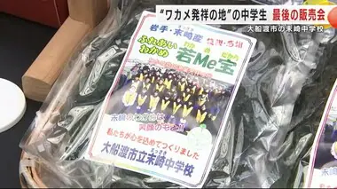 “ワカメ養殖発祥の地”の中学生が最後の販売会　閉校する大船渡市の末崎中学校　岩手・盛岡市