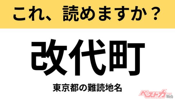 【間違えると恥ずかしい!?】これ、読めますか？ 難読地名クイズ「改代町」