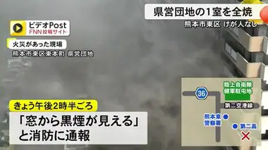 熊本市東区で県営団地の一室を全焼【熊本】