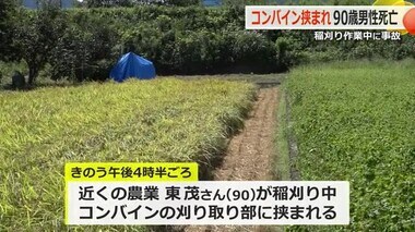 「こんなもんじゃ食べていけん」農家の叫び　90歳男性がコンバインに巻き込まれ死亡　背景にある担い手不足と高齢化【福井】