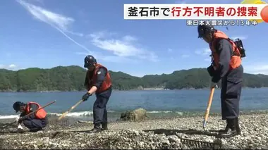 釜石市で行方不明者の捜索　いまだ県全体で１１０７人が行方不明　東日本大震災から１３年半　岩手県