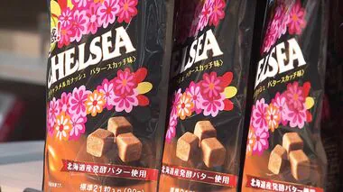 半世紀近く愛されたキャンディーが復活 “チェルシー” 北海道各地で販売開始 道産の発酵バター使った新たなお土産 「予想以上に売れて」2時間で完売も