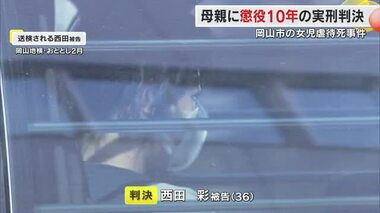 “共謀”は成立　岡山市女児虐待死事件　被告の母親に「到底許されるものではない」と懲役１０年の実刑判決