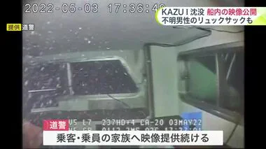 【知床沖観光船沈没事故 水中カメラが捉えた】道警が事故発生から10日後の「KAZU1」“船内の映像”を公開 シート壊れるほどの大きな衝撃…20人が死亡　いまも6人の行方わからず