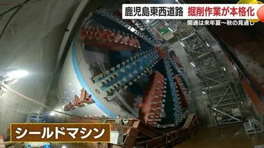 1400トンの巨大シールドマシン稼働「鹿児島東西道路」トンネル掘削速度が倍に　慢性的渋滞解消に期待【鹿児島発】