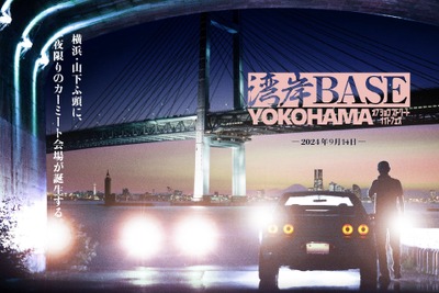 山下ふ頭にカスタムカー800台が集結、　『湾岸BASE YOKOHAMA』9月14日に開催