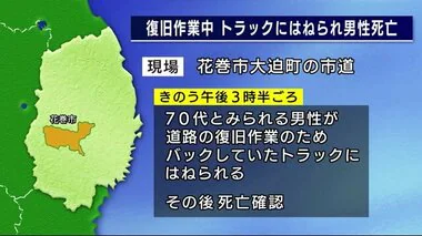 後退したトラックにはねられ男性死亡 　復旧作業中の道路　岩手・花巻市