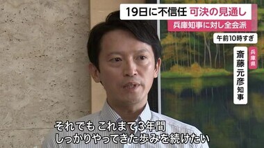 斎藤元彦知事　19日に不信任決議案が可決される見通し　「3年間しっかりやってきた歩みを続けたい」