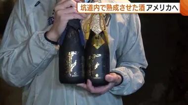 佐渡島の金山“坑道内”で熟成させた“古酒”をアメリカへ！「世界遺産登録でより興味を」【新潟】