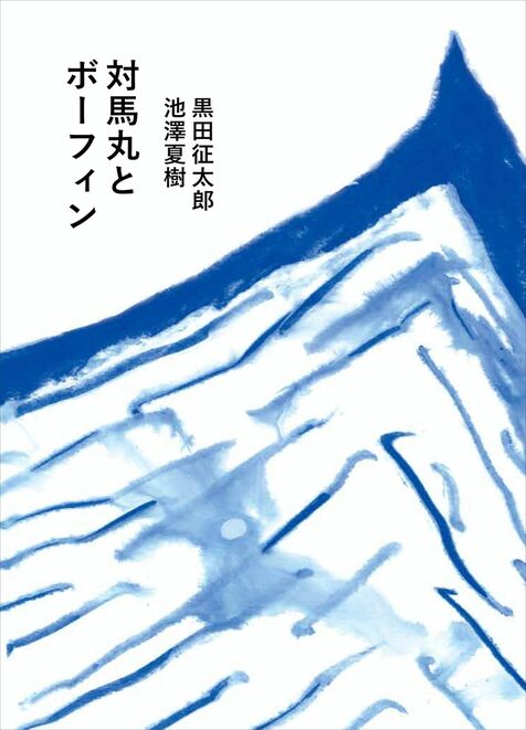 池澤さんと黒田さんのトークイベント中止　台風13号接近で　那覇市で15・16日に予定