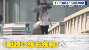 きょうも猛暑日　広島県内で最も遅い猛暑日は９月１４日　記録にリーチ「人類大丈夫か」