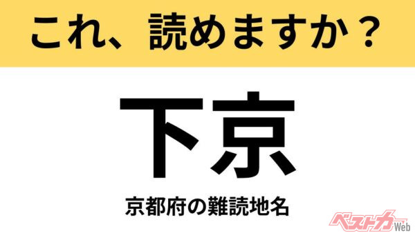 【間違えると恥ずかしい!?】これ、読めますか？ 難読地名クイズ「下京」