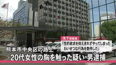 熊本市の路上で女性の胸を触った疑い 男逮捕