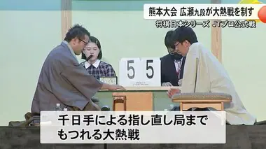 将棋日本シリーズ ＪＴプロ公式戦 熊本大会は広瀬九段が大熱戦を制し準決勝へ