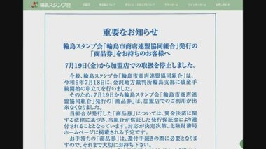 能登半島地震で事業停止多く…輪島で商店のスタンプの発行など行っていた組合が破産開始決定