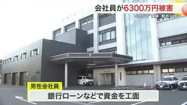 ＳＮＳで投資に誘われ６３００万円だまし取られる ５０代会社員が被害〈仙台〉