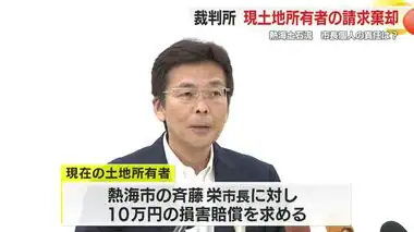 熱海土石流　盛り土現所有者の損害賠償請求を棄却　代理人は「門前払いの判決」とコメント