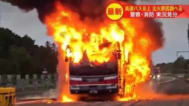 高速バス炎上事故で「実況見分」 警察と消防が車体を調べ”出火原因”の特定へ　エンジンオイルの油圧異常を示す警報作動　北海道の道央自動車道