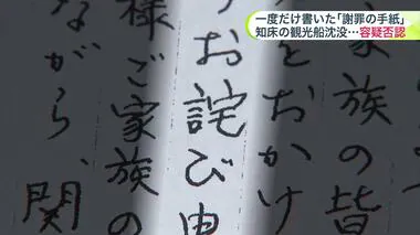 【知床の観光船沈没事故】家族へ”一度だけ書いた手紙”「誠心誠意対応」とお詫びも 直接謝罪せず… 運航会社の社長「船長判断で戻ると思った」と容疑否認　北海道