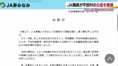 村の公金をJA職員が約14万3000円を横領　「友人と遊ぶために使った」一部を紛失＜福島・平田村＞