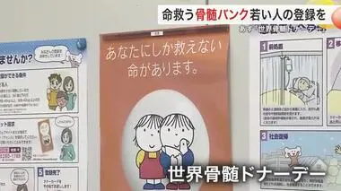 ９月２１日は世界骨髄ドナーデー ５５歳以上は対象外に 若い世代の登録増が課題〈宮城〉