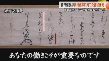 【新発見】織田信長が「あたなの働きこそ重要」と送った書状の相手は　室町幕府滅亡のキーマンは将軍・足利義昭の側近