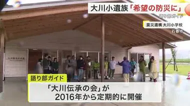 「恐怖ではなく希望の防災に」８４人犠牲の大川小で遺族が語る〈宮城〉