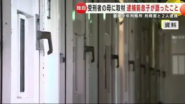 【独自】少年刑務所の刑務官と受刑者逮捕　逮捕前に受刑者の息子が母に語ったこと　岩手では前代未聞の事件