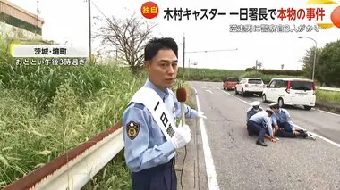 【独自】逆走男を警察官3人がかりで逮捕　木村拓也キャスターが一日署長中に“本物の事件”に遭遇…署長姿で緊急取材　茨城・境町