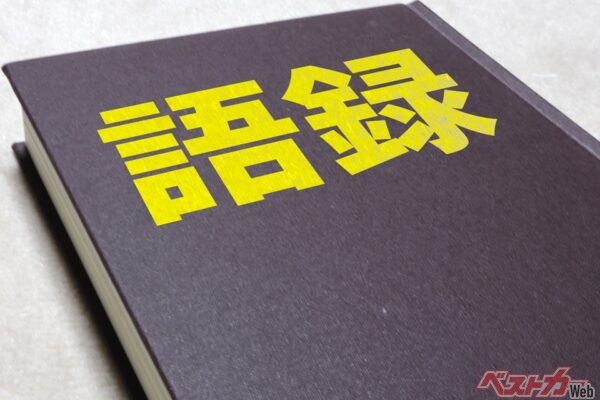 宗一郎さんのひと言にグッときた！　偉い人はいいこと言うわ！　[自動車メーカー創業＆経営者]の泣けるひと言