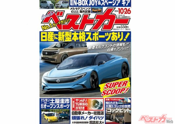 日産に新スポーツカー！？ 新型エルグランドはe-POWER搭載でもうすぐ登場か？ ベストカー10月26日号発売中！