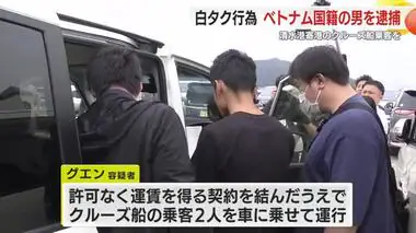 白タク行為でベトナム国籍の男を逮捕　清水港寄港のクルーズ船乗客を河口湖周辺まで運んだか