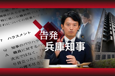 迫る会見、兵庫・斎藤知事の選択は？　始まりは4枚の匿名文書