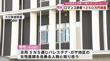 「パレスチナ・ガザ地区の女性医師」かたる人物にだまされる　大分市の男性1250万円のロマンス詐欺被害