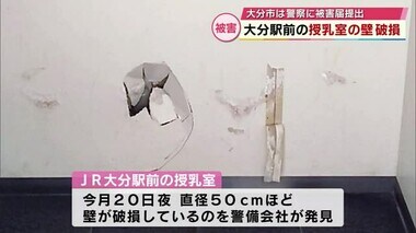 大分駅前の授乳室の壁に穴　約５０センチ破損　何者かに壊された可能性　大分市は警察に被害届　