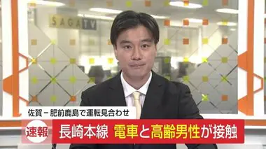 長崎本線 小城市で電車と高齢男性が接触 佐賀から肥前鹿島間で運転見合わせ【佐賀県】