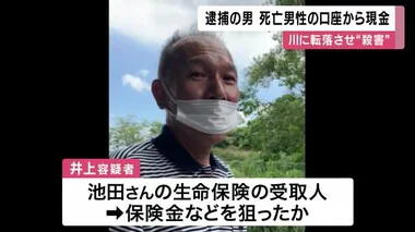 死亡男性の口座から”出金”…知人を川に転落させ殺害容疑で逮捕の男