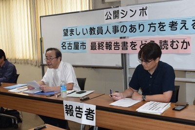 名古屋市教委の金品受領　「最終報告は分析不十分」　シンポで批判