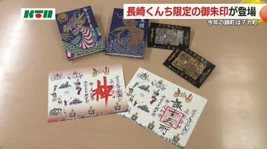 長崎くんち限定の「御朱印」が登場　踊町の演し物と神輿が色鮮やかに【長崎市】