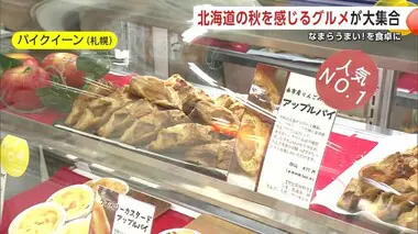 なまらうまい！を食卓に　北海道の秋を感じるグルメが大集合　秋田市