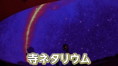 お寺で星座“寺ネタリウム”住職の解説員のトークが人気で倍率30倍に！　東京・葛飾区