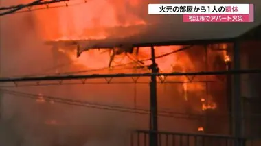 屋根を突き破るような激しい炎と黒煙…松江市でアパート火災　火元の部屋から遺体　住人男性と連絡取れず