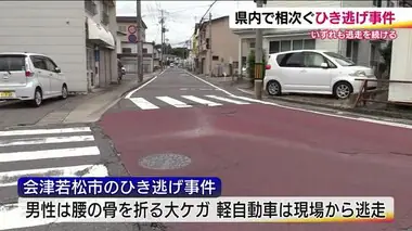 福島県で相次ぐ　ひき逃げ事件　被害者はいずれも骨折の大ケガ　9月に立て続けに　2日間で3件