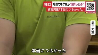 「本当につらかった…」“性的いじめ” 小学生男児が中学生男子から下半身触るよう強要される 「その後の学校側の対応が不適切」との報告書が公表へ 札幌市【独自】