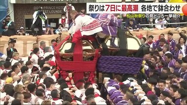 みこし鉢合わせに石段落とし「松山秋祭り」５日からスタート　見所を紹介【愛媛】