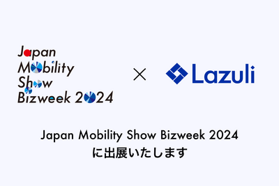 自動車業界向けAIクラウドサービス、Lazuliが出展へ…ジャパンモビリティショービズウィーク2024